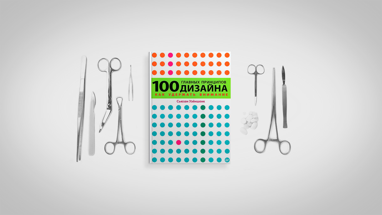 Сьюзен Уэйншенк (Susan Weinshenk) — «100 главных принципов дизайна. Как удержать внимание»